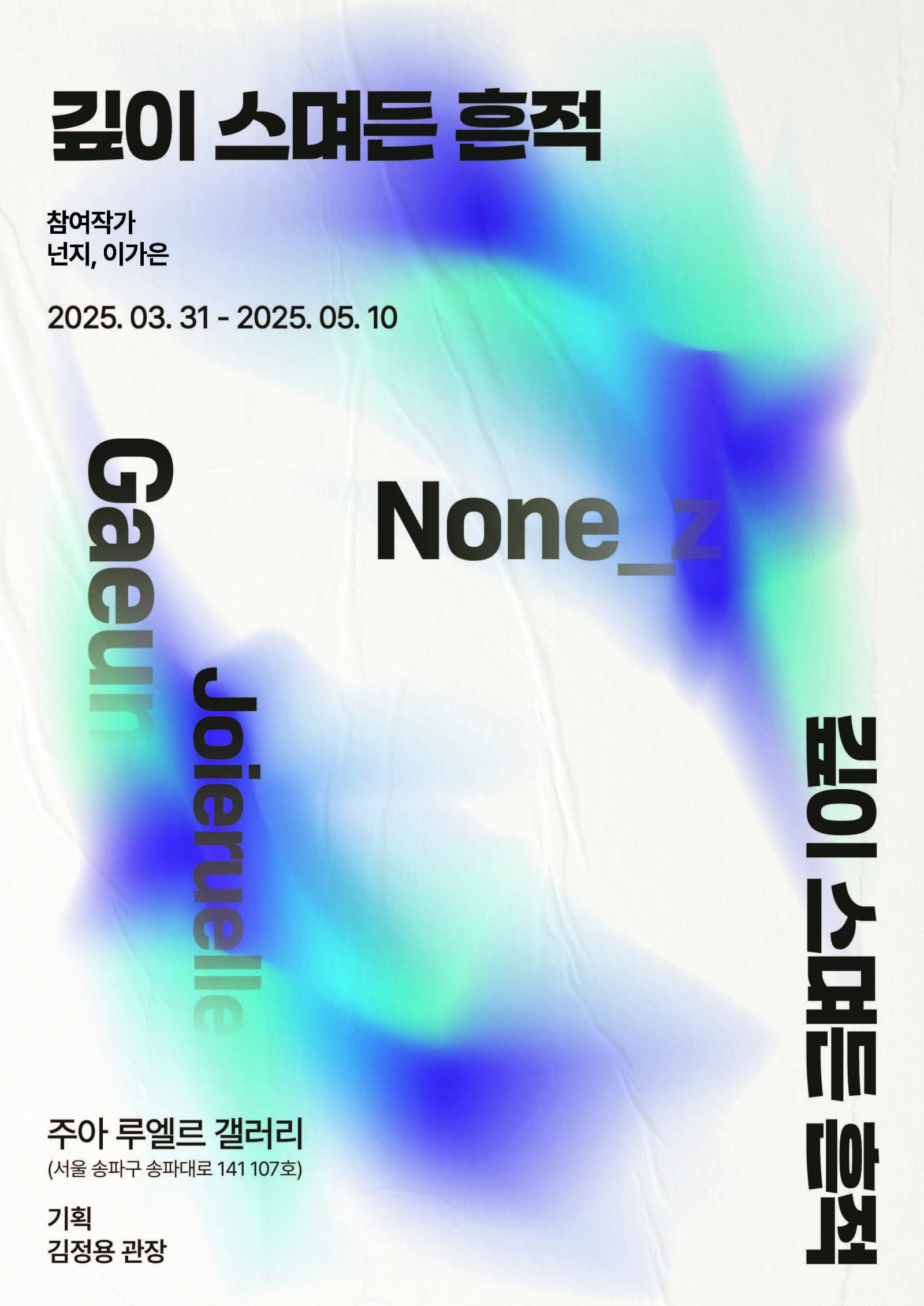 주아루엘르 갤러리 18회차 전시 [ NONE Z, 이가은 ]