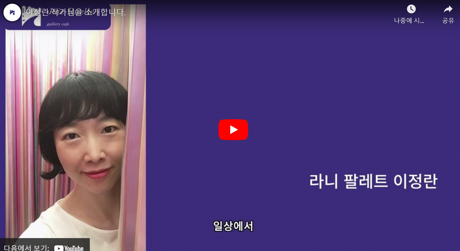 Arstist. 이정란 Interview